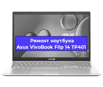 Ремонт блока питания на ноутбуке Asus VivoBook Flip 14 TP401 в Челябинске